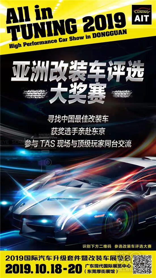 “2019亚洲改装车评选大奖赛”火热进行中!