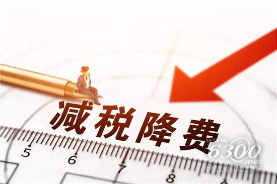 一场达2万亿元规模的减税降费,从今年1月1日起拉开帷幕。