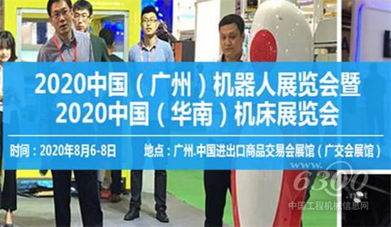 2020中国(广州)机器人及华南机床展览会