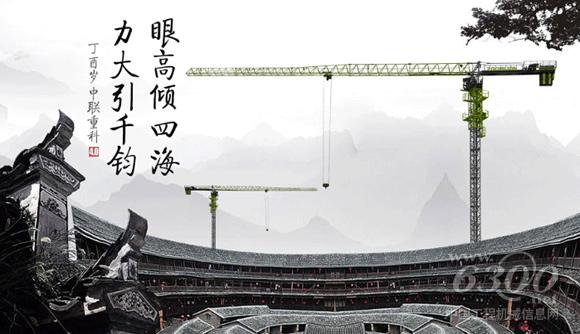 中联重科4.0<a href=//product.d1cm.com/tadiao/ target=_blank>塔式起重机</a>:眼高倾四海,力大引千钧