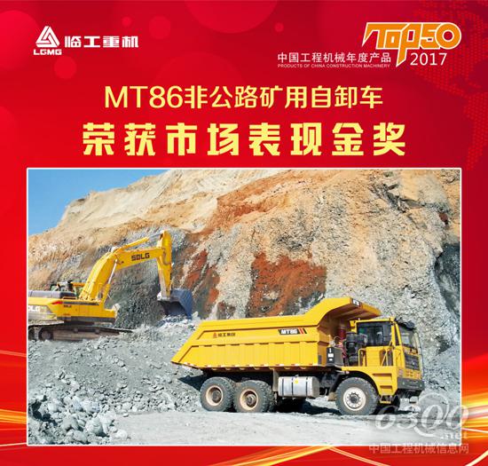 临工重机MT86自卸车荣获TOP50(2017)市场表现金奖