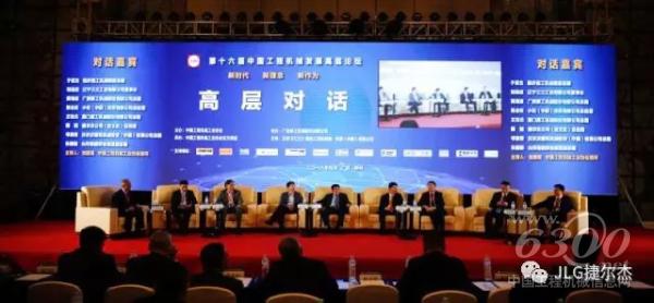捷尔杰(JLG)受邀参加中国工程机械工业协会五届三次会员代表大会暨第十六届中国工程机械发展高层论坛。